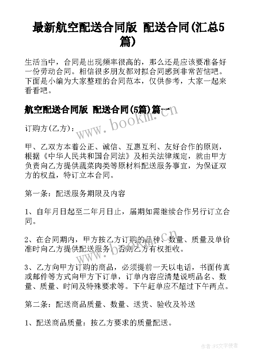 最新航空配送合同版 配送合同(汇总5篇)