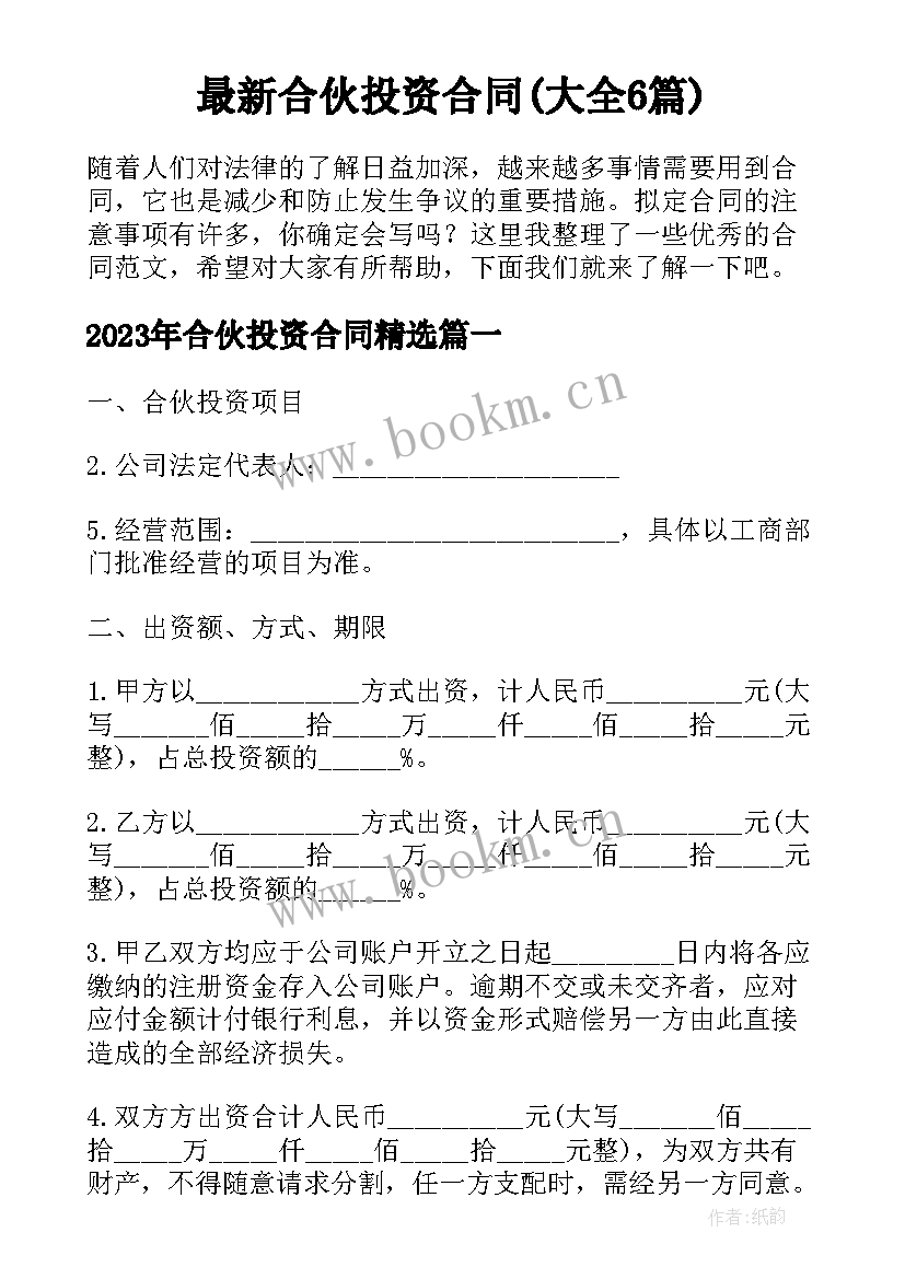 最新合伙投资合同(大全6篇)