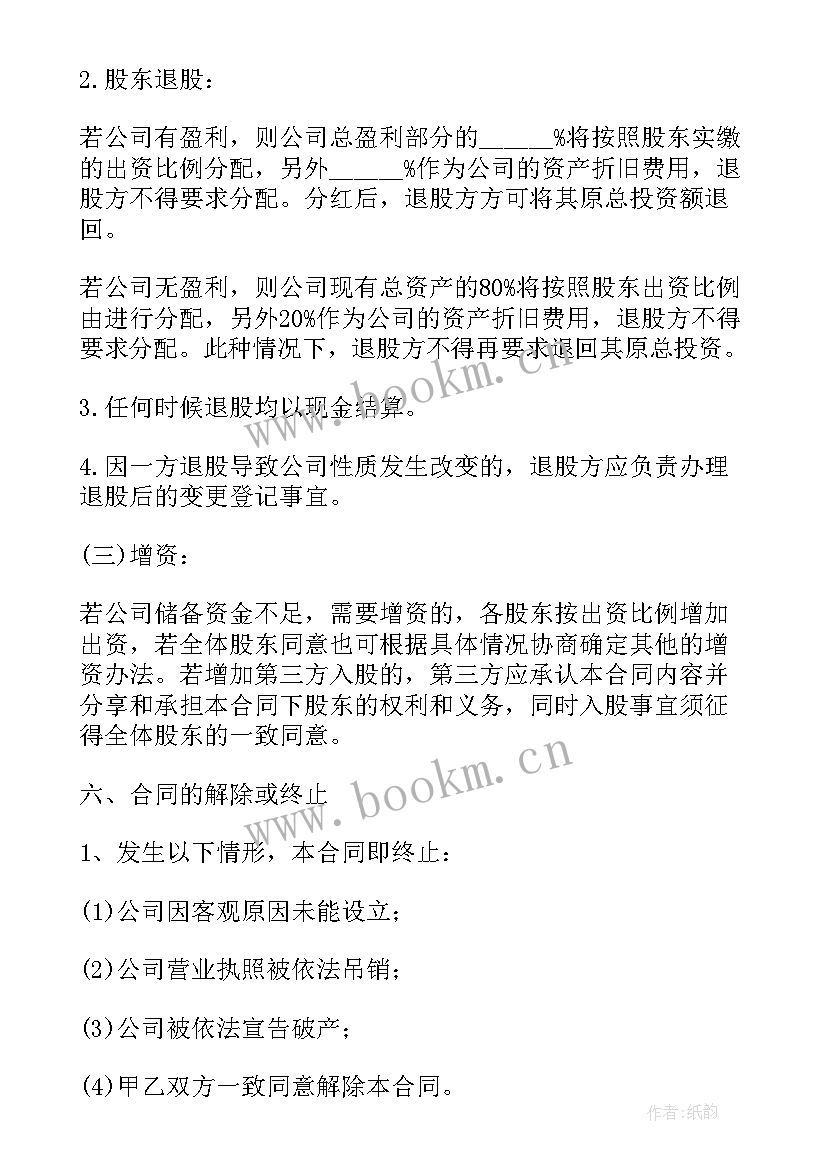 最新合伙投资合同(大全6篇)