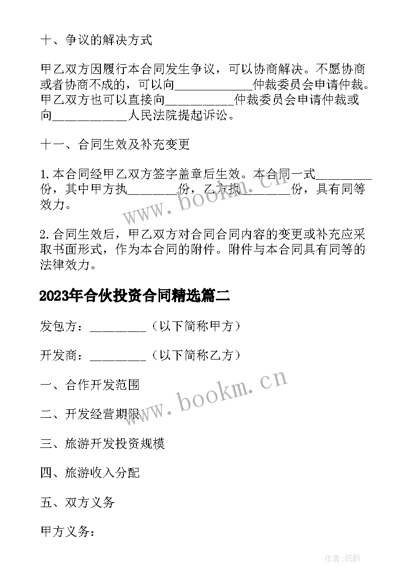 最新合伙投资合同(大全6篇)