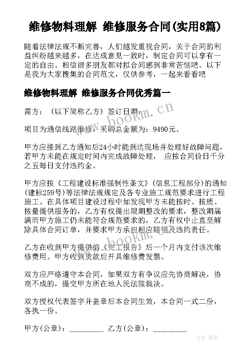 维修物料理解 维修服务合同(实用8篇)