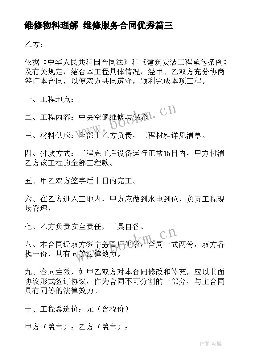 维修物料理解 维修服务合同(实用8篇)