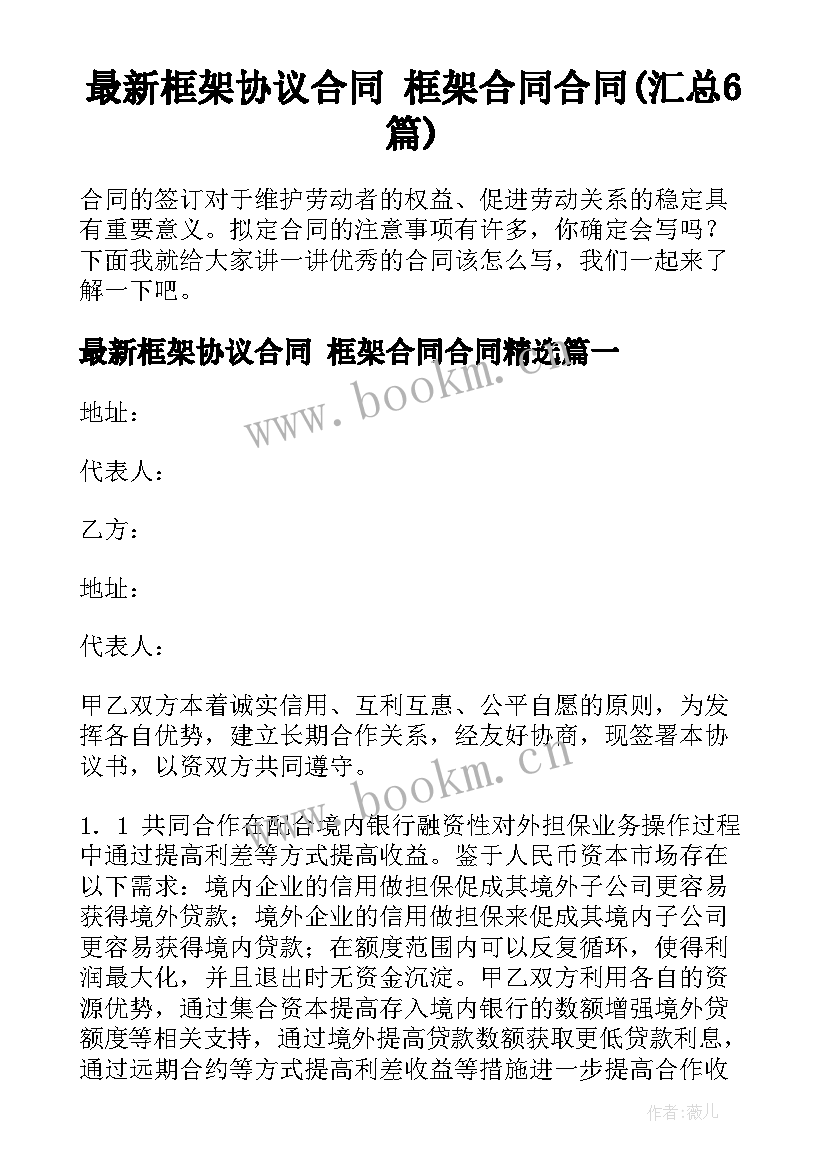 最新框架协议合同 框架合同合同(汇总6篇)