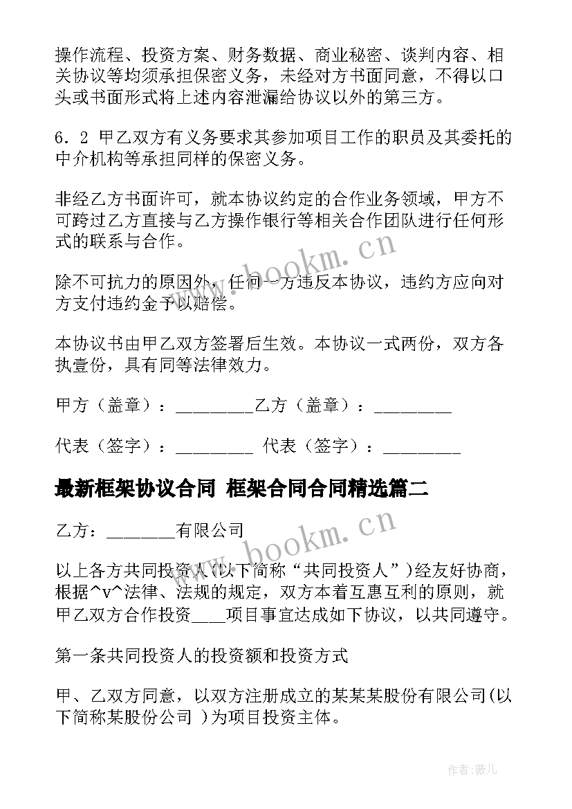 最新框架协议合同 框架合同合同(汇总6篇)