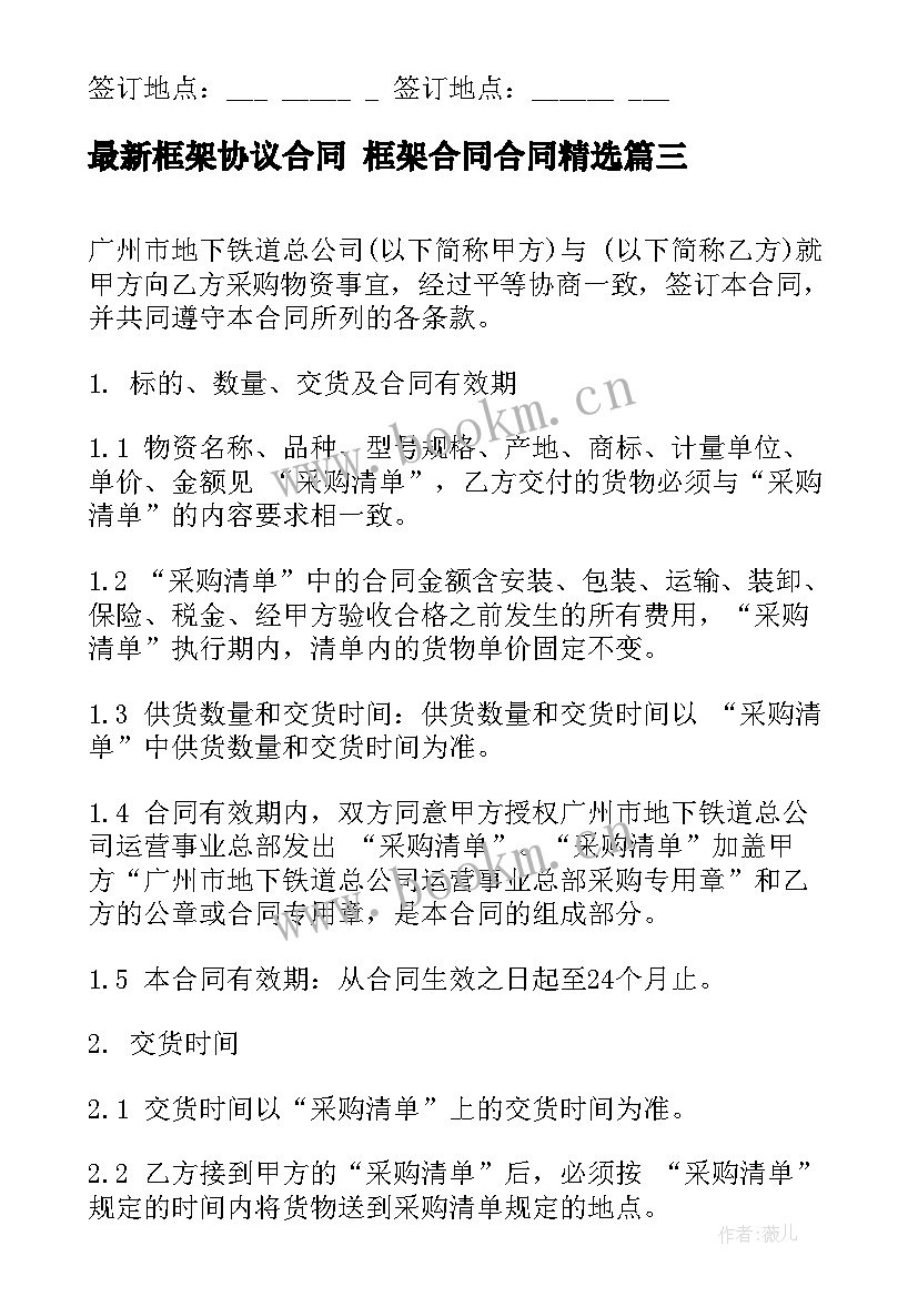 最新框架协议合同 框架合同合同(汇总6篇)