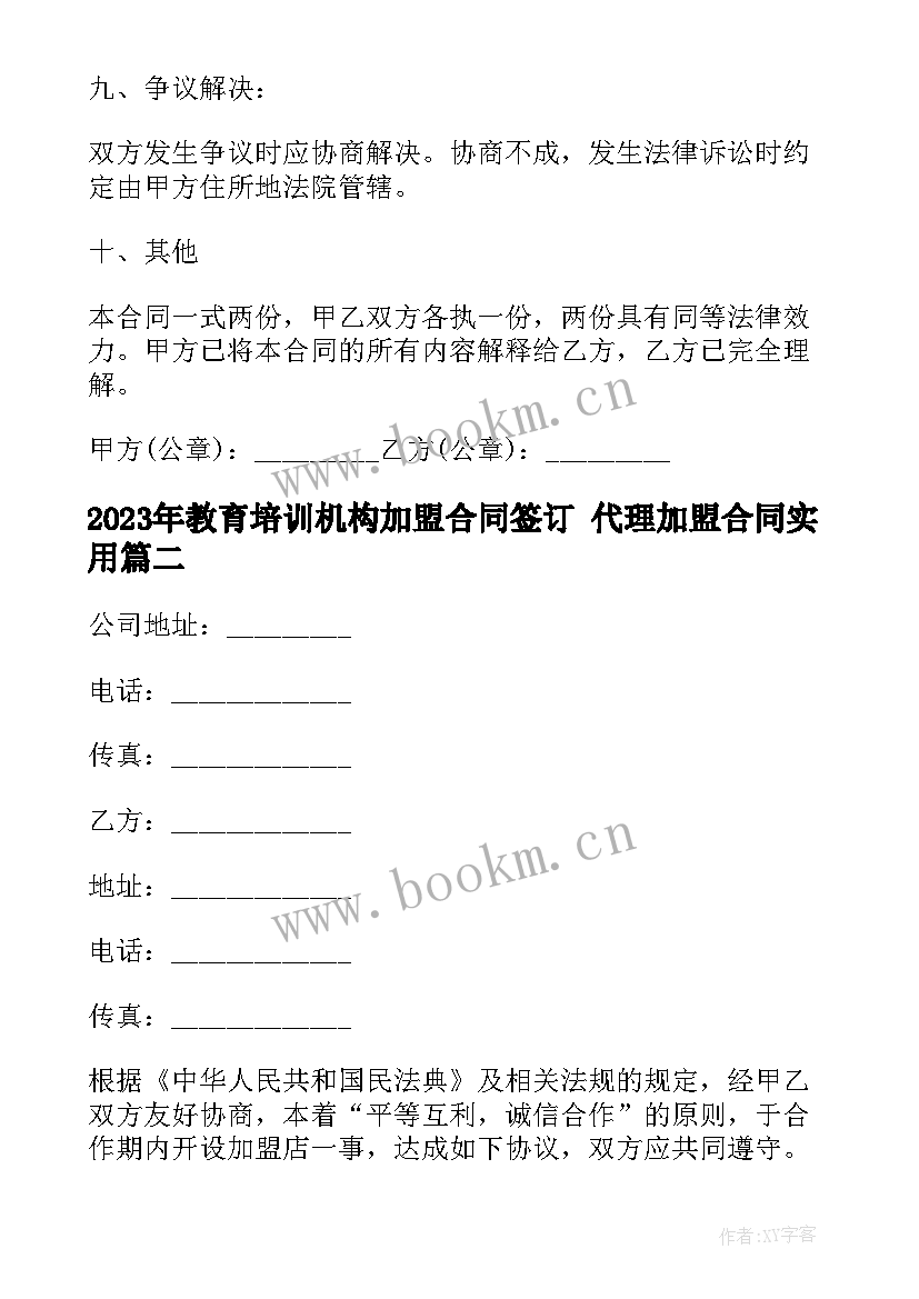 教育培训机构加盟合同签订 代理加盟合同(大全7篇)