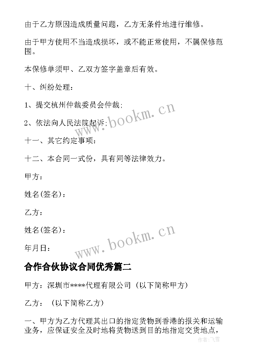 合作合伙协议合同(模板6篇)