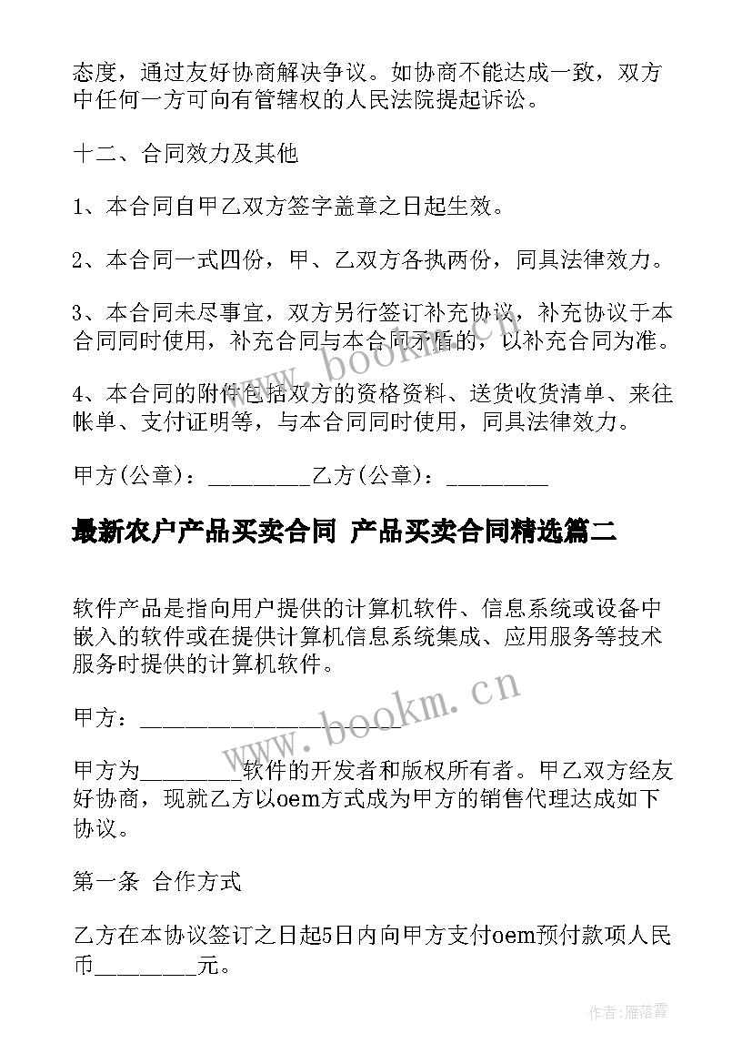 最新农户产品买卖合同 产品买卖合同(模板6篇)