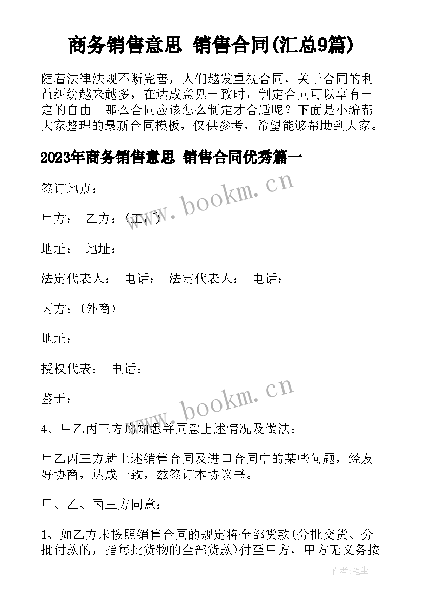 商务销售意思 销售合同(汇总9篇)