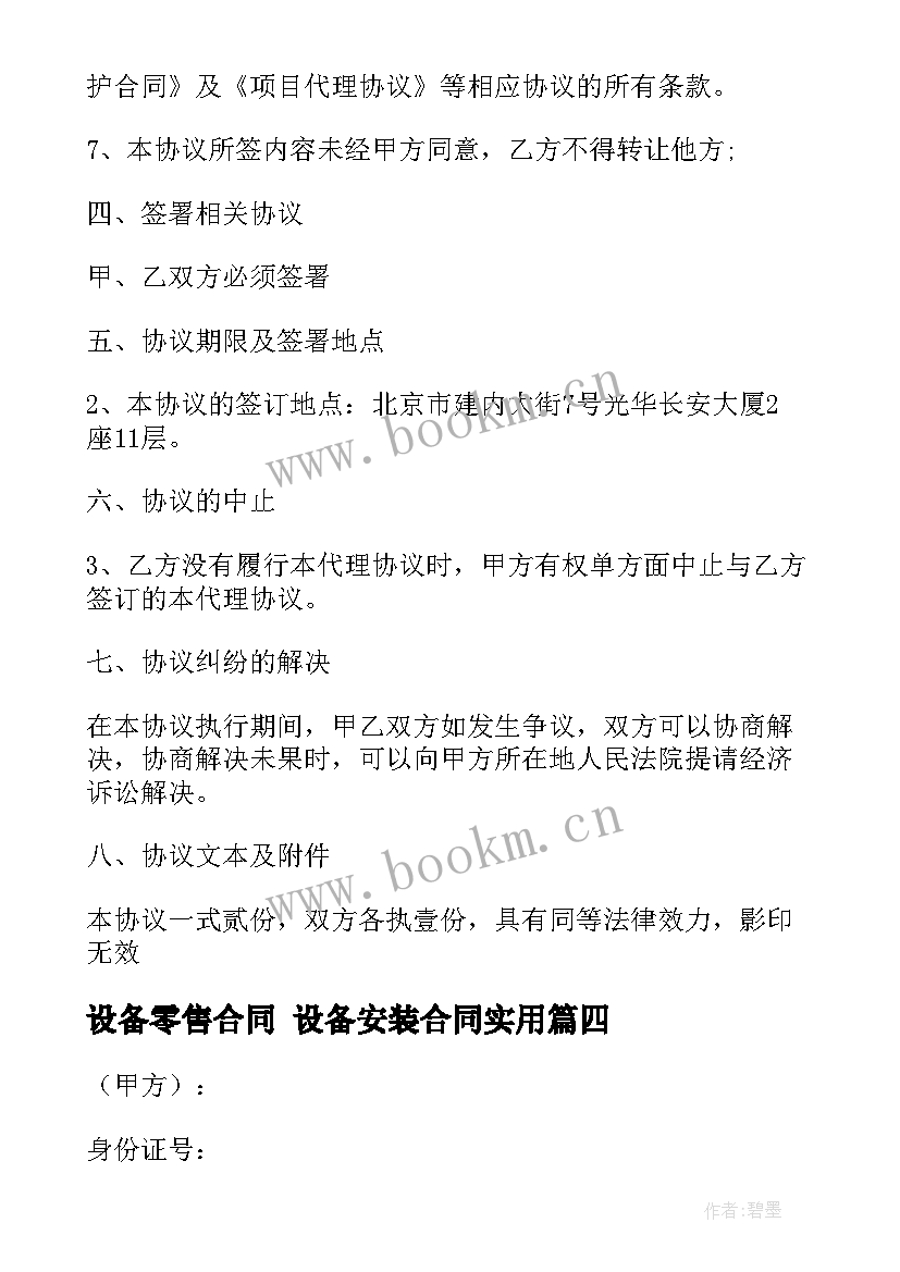 设备零售合同 设备安装合同(模板8篇)