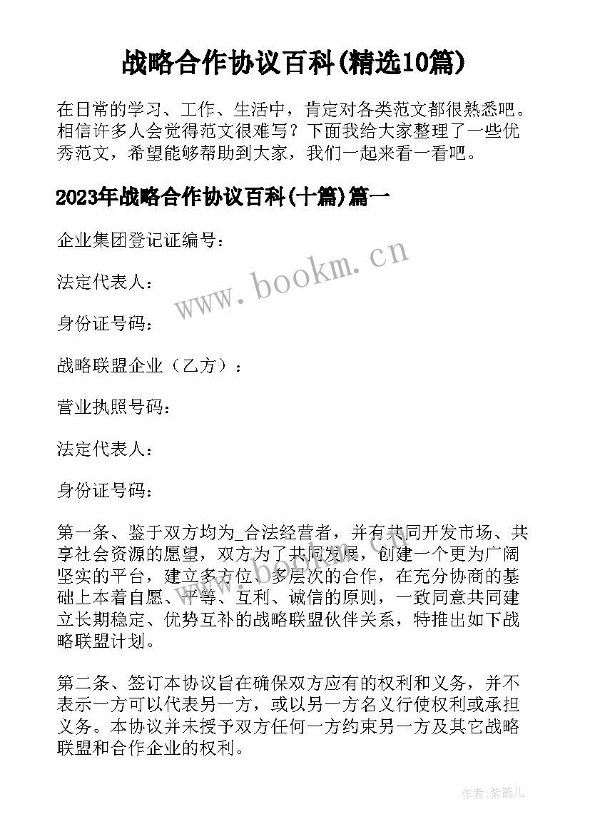 战略合作协议百科(精选10篇)