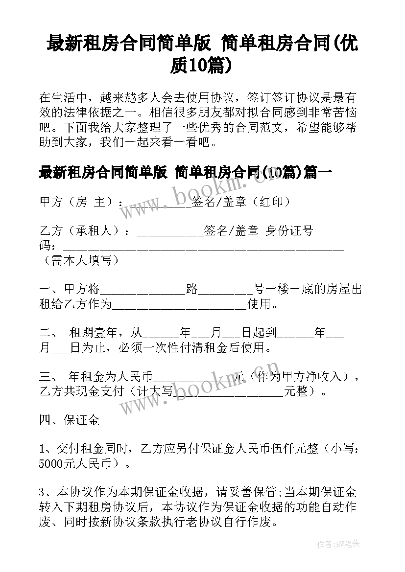 最新租房合同简单版 简单租房合同(优质10篇)