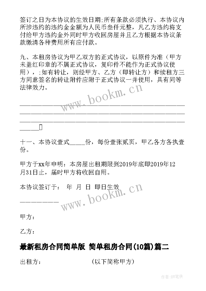 最新租房合同简单版 简单租房合同(优质10篇)