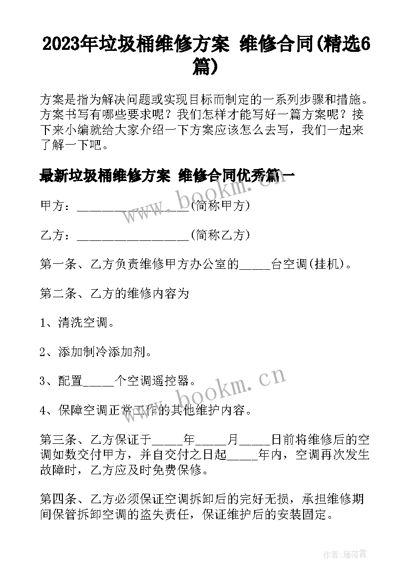 2023年垃圾桶维修方案 维修合同(精选6篇)