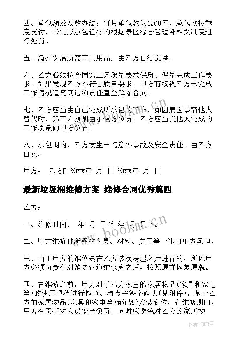 2023年垃圾桶维修方案 维修合同(精选6篇)