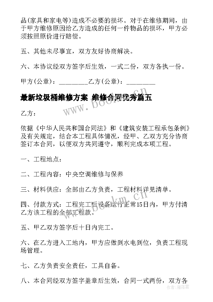 2023年垃圾桶维修方案 维修合同(精选6篇)