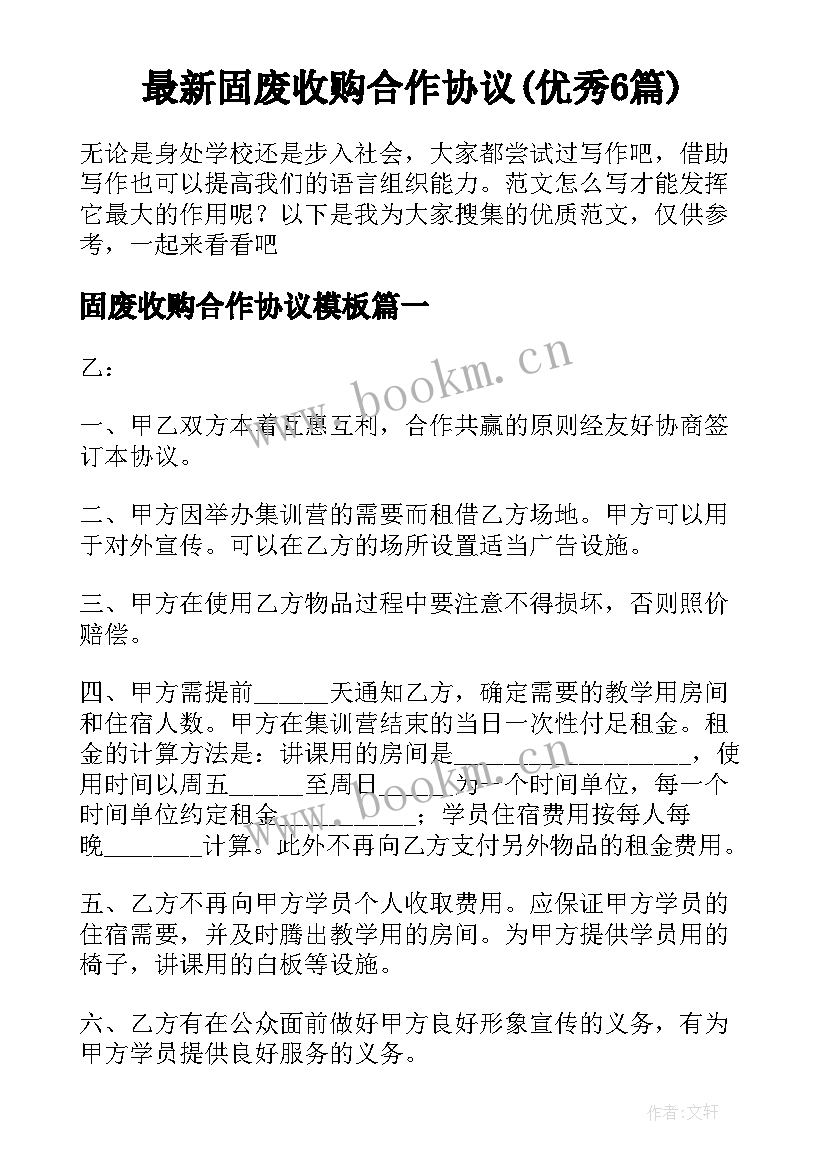 最新固废收购合作协议(优秀6篇)