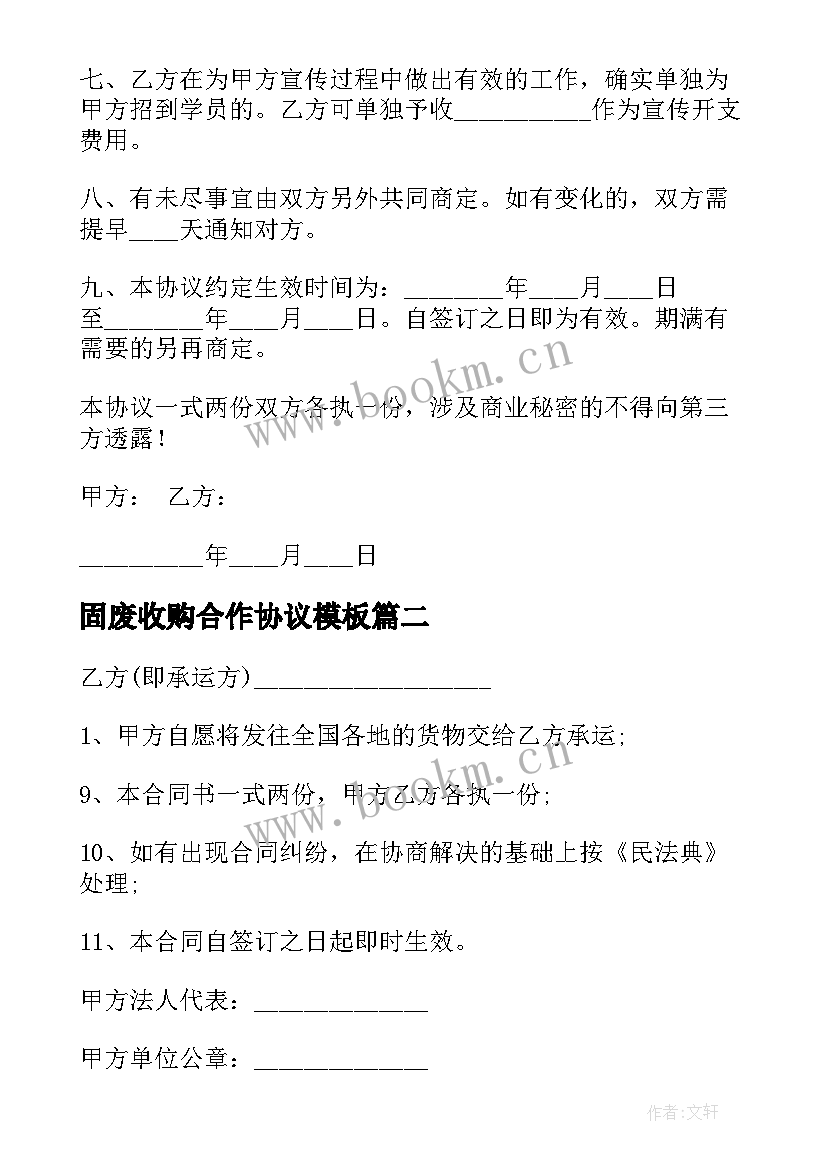 最新固废收购合作协议(优秀6篇)