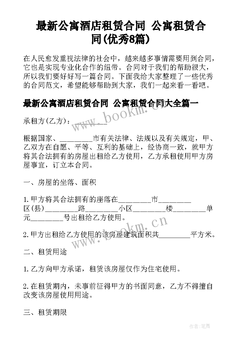 最新公寓酒店租赁合同 公寓租赁合同(优秀8篇)