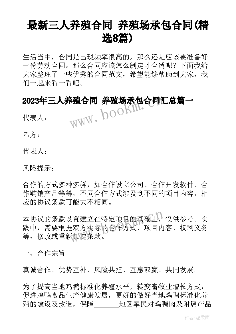 最新三人养殖合同 养殖场承包合同(精选8篇)