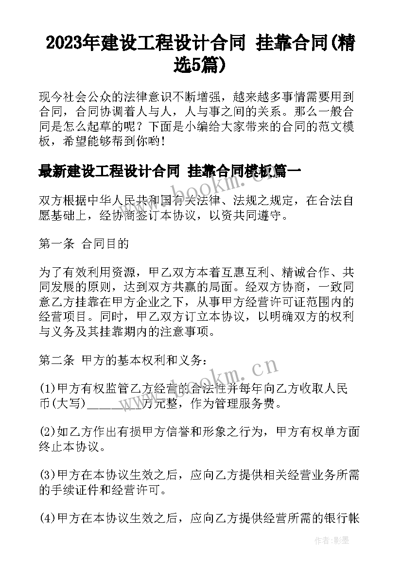 2023年建设工程设计合同 挂靠合同(精选5篇)