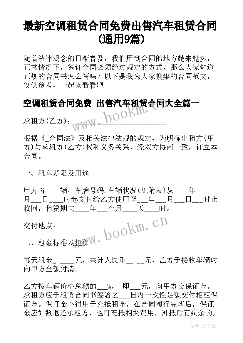 最新空调租赁合同免费 出售汽车租赁合同(通用9篇)