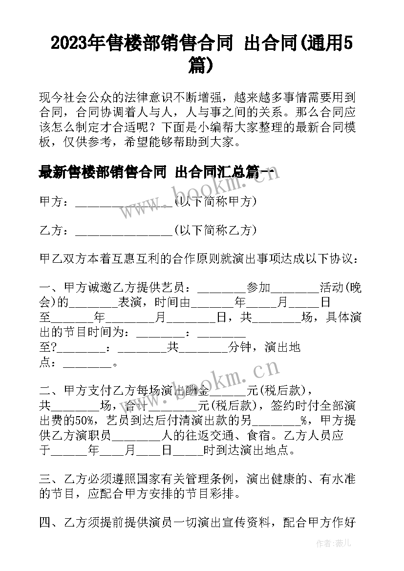 2023年售楼部销售合同 出合同(通用5篇)