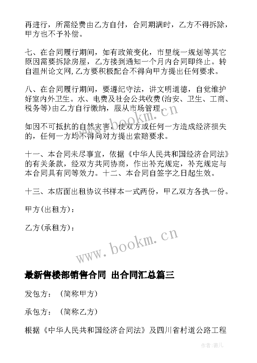 2023年售楼部销售合同 出合同(通用5篇)