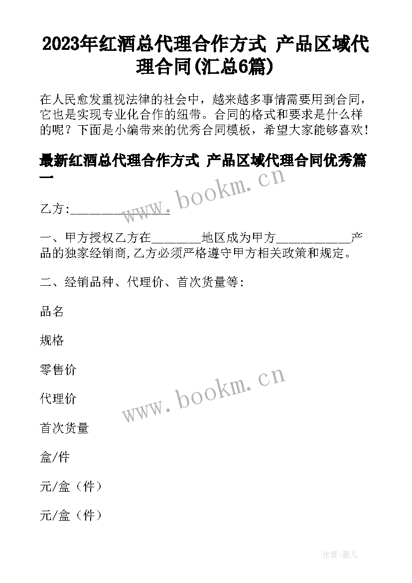 2023年红酒总代理合作方式 产品区域代理合同(汇总6篇)