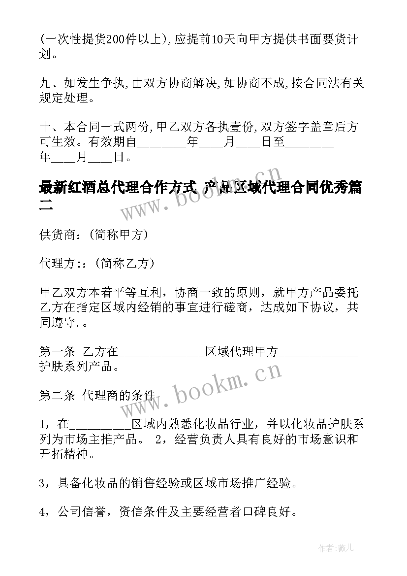 2023年红酒总代理合作方式 产品区域代理合同(汇总6篇)