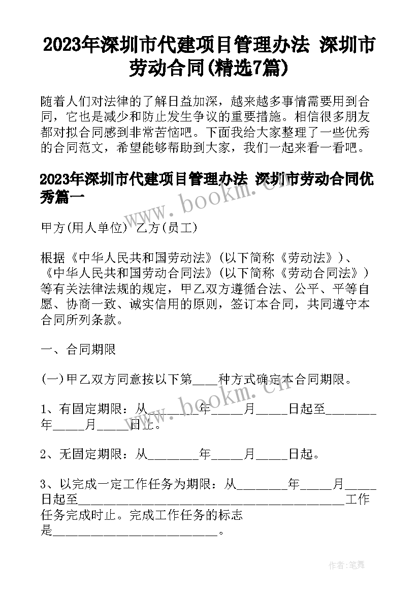 2023年深圳市代建项目管理办法 深圳市劳动合同(精选7篇)