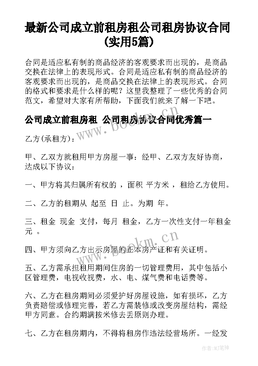 最新公司成立前租房租 公司租房协议合同(实用5篇)