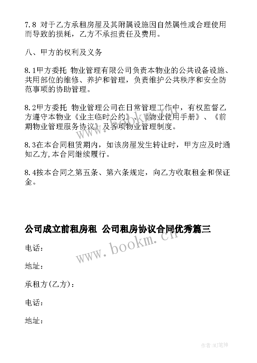 最新公司成立前租房租 公司租房协议合同(实用5篇)