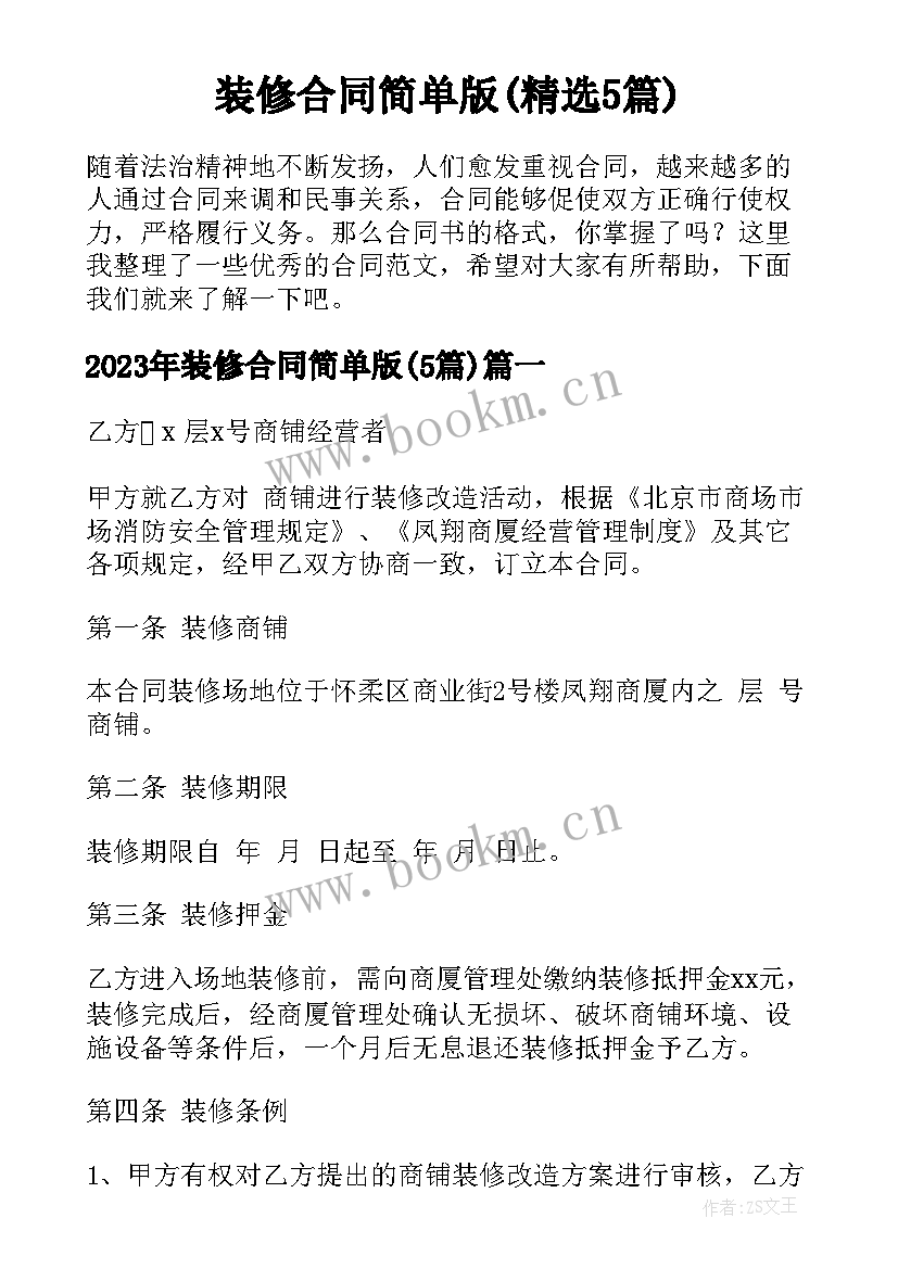 装修合同简单版(精选5篇)