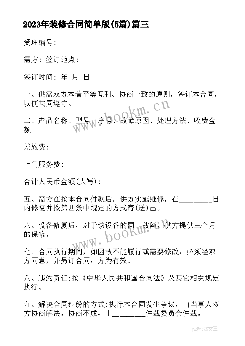 装修合同简单版(精选5篇)