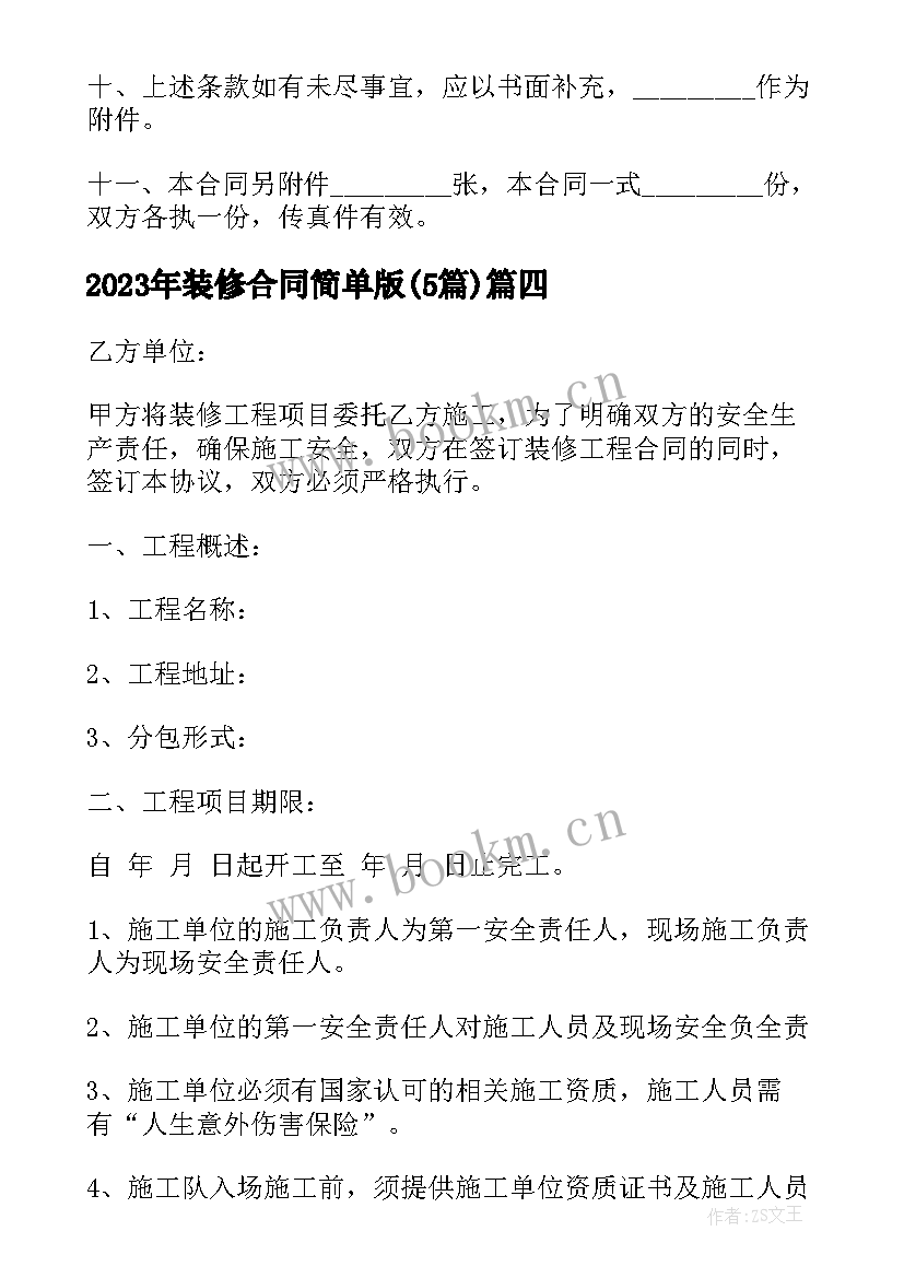 装修合同简单版(精选5篇)