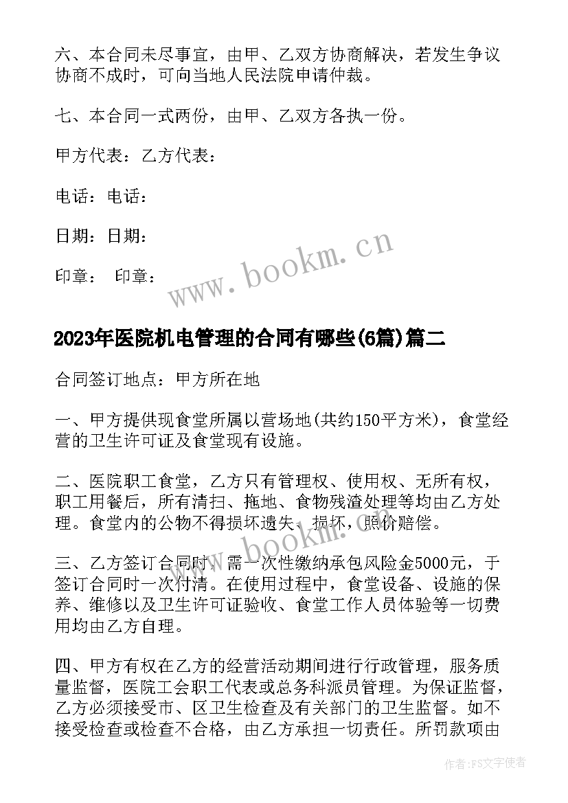 2023年医院机电管理的合同有哪些(通用6篇)