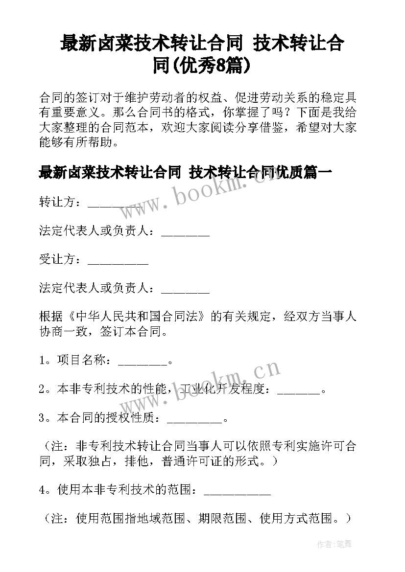 最新卤菜技术转让合同 技术转让合同(优秀8篇)