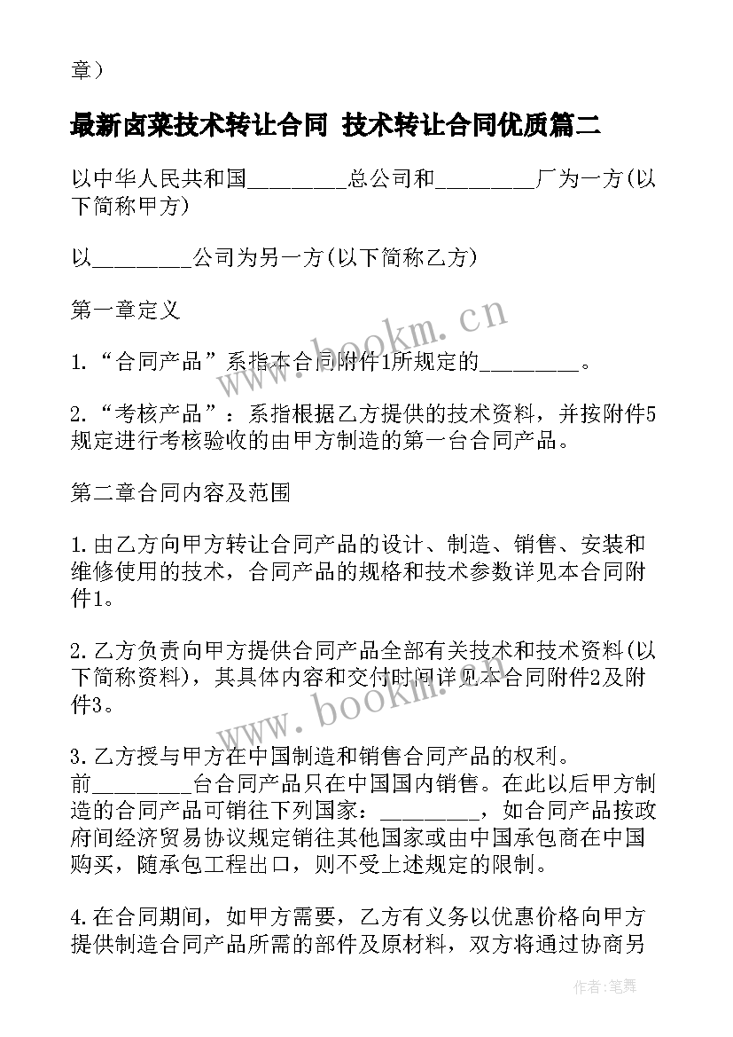 最新卤菜技术转让合同 技术转让合同(优秀8篇)