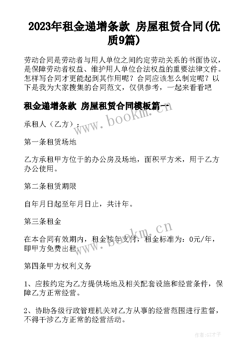 2023年租金递增条款 房屋租赁合同(优质9篇)