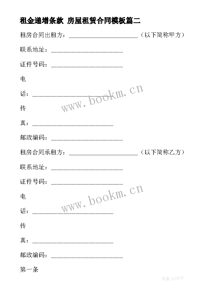 2023年租金递增条款 房屋租赁合同(优质9篇)