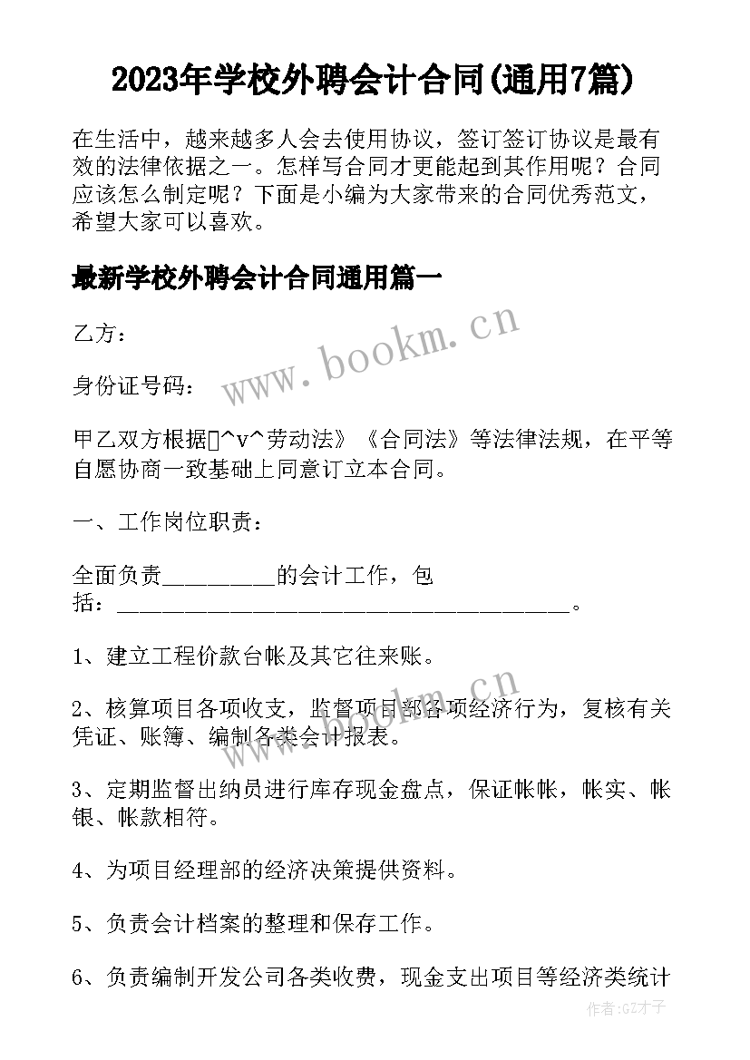 2023年学校外聘会计合同(通用7篇)