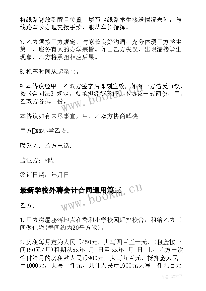 2023年学校外聘会计合同(通用7篇)