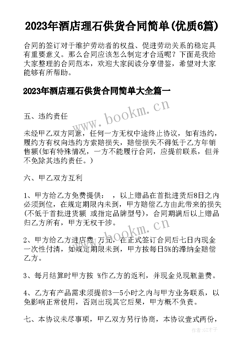 2023年酒店理石供货合同简单(优质6篇)