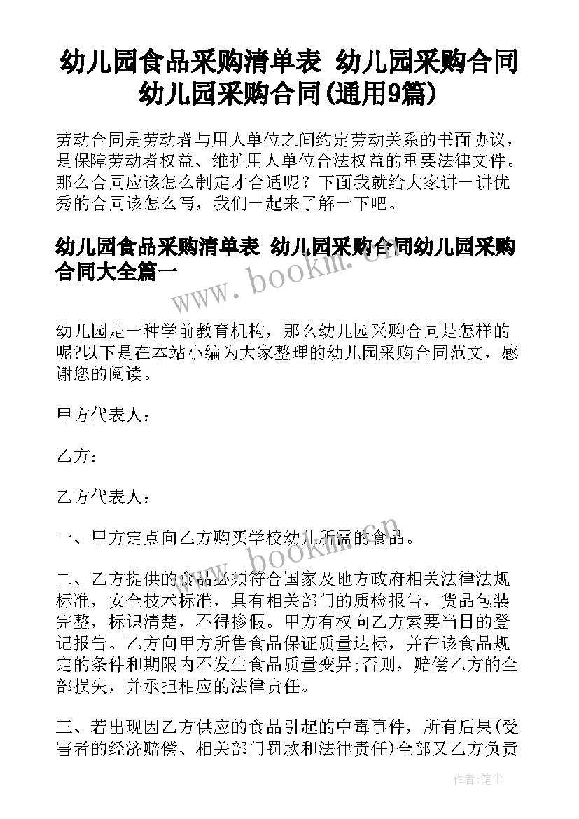 幼儿园食品采购清单表 幼儿园采购合同幼儿园采购合同(通用9篇)