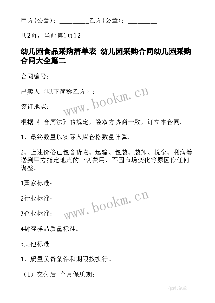 幼儿园食品采购清单表 幼儿园采购合同幼儿园采购合同(通用9篇)