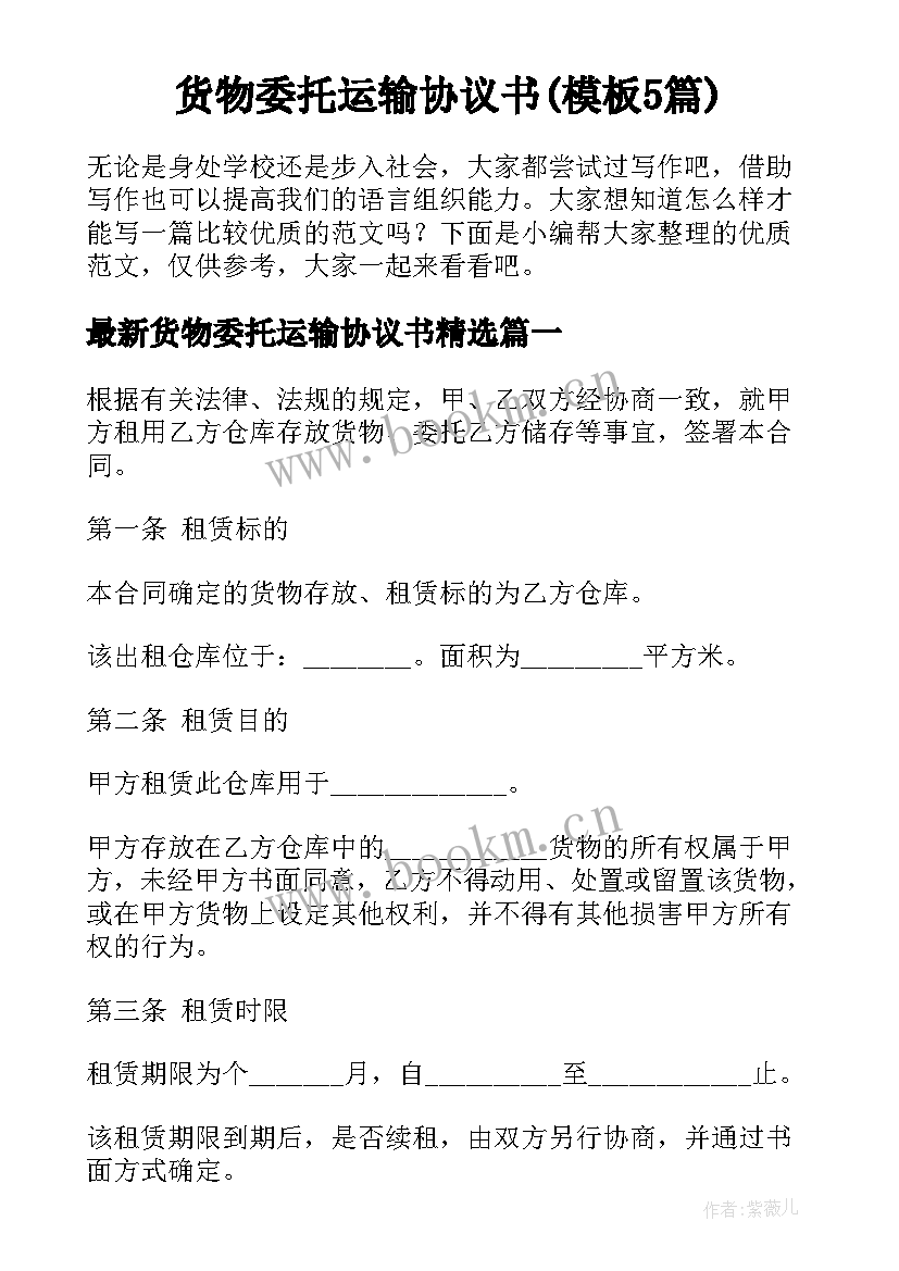 货物委托运输协议书(模板5篇)