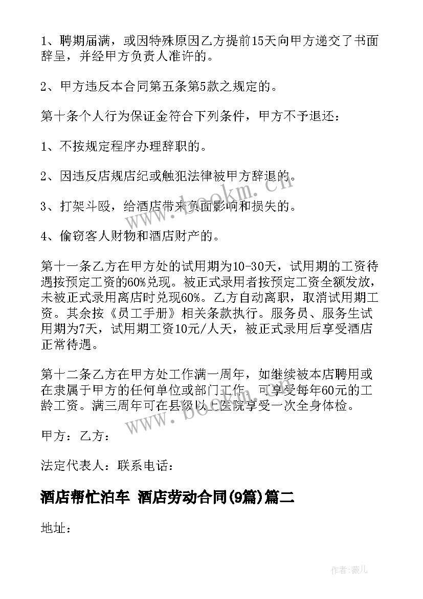 酒店帮忙泊车 酒店劳动合同(汇总9篇)