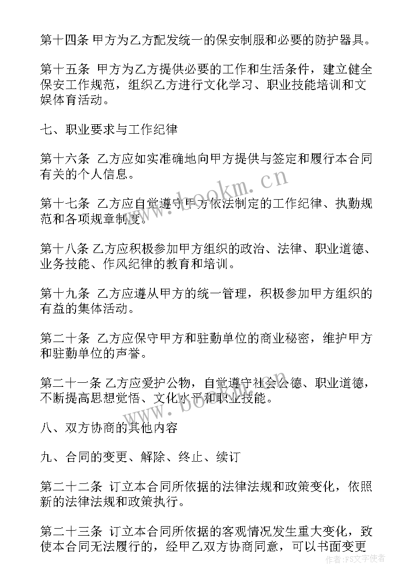 最新物业保安员工作职责(实用6篇)