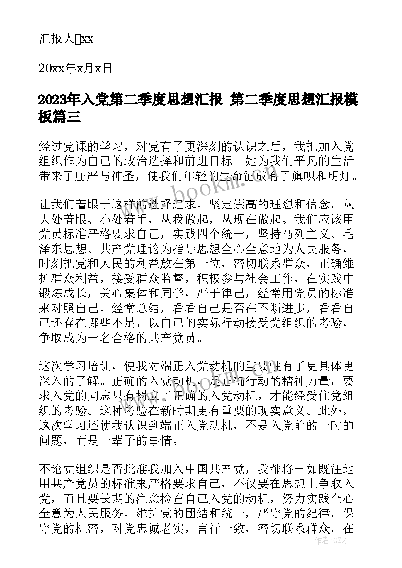 2023年入党第二季度思想汇报 第二季度思想汇报(汇总9篇)